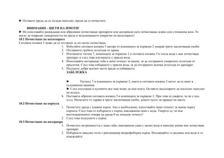 ► Оставете уреда да се охлади напълно, преди да го почистите.
ВНИМАНИЕ - ЩЕТИ НА ИМОТИ!
► Не използвайте разяждащи или абразивни почистващи препарати или материали като почистващо мляко или стоманена вата. Те
могат да повредят повърхността на уреда и незалепващото покритие на аксесоарите!
10.1 Почистване на аксесоарите
Ситовата вложка 3 може да се отстрани за по-лесно почистване.
1. Избутайте ситовата вложка 3 нагоре от кошницата за пържене 2 покрай трите заключващи скоби.
2. Отстранете грубите остатъци от храна.
3. Изплакнете тигана 7, кошницата за пържене 2 и ситовата вложка 3 в топла вода с мек почистващ
препарат и след това изплакнете с прясна вода.
4. Използвайте нетъркаща гъба и мека течност за миене, за да отстраните упоритите остатъци от
мръсотия. След това избършете с прясна вода, за да отстраните всички остатъци от препарат.
5. Изсушете добре всички части преди сглобяването.
ЗАБЕЛЕЖКА
► Тиганът 7 и кошницата за пържене 2, както и ситовата вложка 3 могат да се мият в
съдомиялна машина.
► След изсъхване в кухините все още може да има влага. Оставете аксесоарите да изсъхнат напълно
на въздух.
6. Поставете обратно ситовата вложка 3 в кошницата за пържене 2. При това се уверете, че не е под
ъгъл. Натиснете го здраво в трите заключващи скоби, докато чуете да щракне на място.
10.2 Почистване на корпуса
1. Почистете уреда с влажна кърпа. Ако е необходимо, използвайте мека течност за миене върху
кърпата. След това го избършете с кърпа, навлажнена само с вода. Уверете се, че във
вентилационните отвори на уреда 0 не попадне течност!
2. След това подсушете с кърпа.
10.3 Почистване на интериора
1. Почистете вътрешността с мека гъба, навлажнена само с малко вода и няколко капки мек почистващ
препарат.
2. Избършете няколко пъти с рекламаamp микрофибърна кърпа. Изплаквайте го редовно във вода и го
изцеждайте.
 