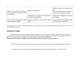 Храната е недостатъчно сготвена ил
и неравномерно изпържена за зада
деното време.
Твърде големи парчета.
Нарежете храната на по-малки парч
ета.
Обърнете храната или я разклатете н
яколко пъти по време на готвене.
Температурата е твърде ниска или времето з
а готвене е твърде кратко.
Увеличете температурата или времет
о за готвене.
Силен дим или образуване на мири
зма по време на готвене.
Храната е в контакт с нагревателния елемент
и гори.
Не превишавайте маркировката MA
X в кошницата за пържене 2.
Ако неизправността не може да бъде коригирана или ако сте открили някакъв друг вид неизправност, моля, свържете се с нашия отдел
за обслужване на клиенти.
Изхвърляне на уреда
Съседният символ на зачеркната кофа за боклук означава, че този уред е предмет на Директива 2012/19/ЕС. Тази директива
гласи, че този уред не може да се изхвърля при обикновените битови отпадъци в края на полезния му живот, а трябва да се отнесе до
специално създадени места за събиране, депа за рециклиране или компании за изхвърляне.
Изхвърлянето е безплатно за потребителя. Пазете околната среда и изхвърлете този уред правилно.
Вашата местна общност или общински власти могат да предоставят информация как да изхвърлите износения продукт.
Продуктът подлежи на рециклиране, подлежи на разширена отговорност на производителя и се събира отделно.
 