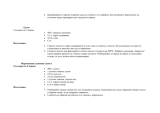 4. Проверявайте от време на време хода на готвене и го спирайте, ако пилешките крилца вече са
сготвени преди предварително зададеното време.
Gyros
Съставки за 2 човека
• 500 г свински лентички
• 2 с.л. гирос подправка
• 10 мл олио
• Сол
Подготовка
1. Смесете олиото и гирос подправките и след това ги смесете с месото. По възможност оставете в
хладилника за няколко часа да се мариноват.
2. Сложете месото във фритюрник и печете около 15 минути на 200°C. Изберете програма „Пържола“
и регулирайте времето за готвене според нуждите. Разбърквайте от време на време с подходящи
съдове, за да се изпече месото равномерно.
Маринована сусамова сьомга
Съставки за 4 човека
• 400 г сьомга
• 1 супена лъжица. сусам
• 25 мл соев сос
• 25 мл лимонов сок
• 1 супени лъжици. пчелен мед
• 1 ч.ч. червен пипер на прах
• Сол и черен пипер
Подготовка
1. Разбъркайте заедно соевия сос със сусамовите семена, лимоновия сок, меда, червения пипер и солта
и черния пипер, за да направите марината.
2. Сьомгата се нарязва на кубчета и се смесва с маринатата.
 