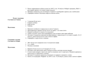 3. Печете маринованите кубчета сьомга на 180°C за ок. 10 минути. Изберете програма „Риба“ и
регулирайте времето за готвене според нуждите.
4. Проверете напредъка след половината от времето и разбъркайте храната, ако е необходимо.
5. Сервирайте веднага. Подхожда добре на смесена салата.
Ролки с наденица
Съставки за 4 човека
• 1 опаковка бутер тесто
• 8 варени колбаси
• Къри кетчуп
• Горчица
Подготовка
1. Накиснете колбасите в гореща вода за около 5 минути.
2. Междувременно нарежете бутер тестото на прибл. 1 см тънки ленти.
3. Извадете колбасите от водата и ги подсушете.
4. Увийте тестените ленти около кренвиршите, като оставите двата края свободни.
5. Поставете 4 наденички наведнъж във фритюрника с горещ въздух и ги гответе за прибл. 10–13
минути, докато бутер тестото стане златисто кафяво.
6. Сервирайте с къри кетчуп и горчица.
Сладкиши с пълнеж
Съставки за 16 броя
• 200 г бутер тесто (замразено или от охладителен шкаф)
• 2 с.л. мляко
• Пълнеж по желание
Подготовка
1. Нарежете бутер тестото на 16 квадрата (5 х 5 см).
2. Поставете една препълнена чаена лъжичка пълнеж в центъра на всеки квадрат.
3. Сгънете всеки квадрат в триъгълен джоб за сладкиши, като го прегънете. Намажете краищата с
малко вода и ги притиснете с вилица.
4. Поставете 8 сладкиши наведнъж в кошницата за пържене и намажете с мляко.
5. Печете ги на програма “Муфини” на 160°C за ок. 15-20 минути, докато станат златисто кафяви.
 