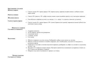 Предложения за пълнеж
Шунка и сирене:
• Смесете заедно 50 г крема сирене и 50 г варена шунка, нарязана на фини ивици и добавете малко
черен пипер.
Рикота и спанак:
• Смесете 50 г рикота с 50 г добре отцеден спанак, малко индийско орехче, сол и настърган пармезан.
Ябълкова канела:
• Една ябълка се нарязва на ситно и се смесва с 1 с.л. захар, 1 ч.л.канела и няколко султанчета.
Сьомга и крема сирене:
• Смесете заедно 50 г крема сирене и 50 г сьомга (прясна или пушена), нарязана на малки кубчета или
лентички и малко копър.
Шишчета от скариди
Съставки за 4 шишчета
• 4 дървени шишчета
• 16-20 скариди, пресни или размразени
• 2 скилидки чесън
• 2 лъжица. зехтин
• Сол пипер
Подготовка
1. Обелете и нарежете на ситно чесъна. Разбъркайте добре в купа заедно със зехтина.
2. Обелете, изчистете жилките и измийте скаридите, ако е необходимо, след което ги подсушете с
кухненска хартия.
3. Скаридите се поставят в чесново-маслената марината, разбъркват се добре и се оставят в хладилника
за поне 1 час.
4. Поставете 4–5 скариди на всяко шишче. Поставете шишчетата в кошницата за пържене и гответе за
10-13 минути на програма „Скариди“.
5. Обърнете след около половината от времето за готвене.
Печени зеленчуци
Съставки за 4 човека
 