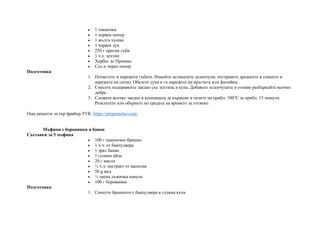 • 1 тиквички
• 1 червен пипер
• 1 жълта чушка
• 1 червен лук
• 250 г пресни гъби
• 1 ч.л. зехтин
• Хербес де Прованс
• Сол и черен пипер
Подготовка
1. Почистете и нарежете гъбите. Измийте останалите зеленчуци, отстранете дръжките и семките и
нарежете на ситно. Обелете лука и го нарежете на кръгчета или филийки.
2. Смесете подправките заедно със зехтина в купа. Добавете зеленчуците и отново разбъркайте всичко
добре.
3. Сложете всичко заедно в кошницата за пържене и печете на прибл. 180°C за прибл. 15 минути.
Разклатете или обърнете по средата на времето за готвене.
Още рецепти за еър фрайър ТУК: https://preporachai.com/
Мъфини с боровинки и банан
Съставки за 5 мъфина
• 100 г пшенично брашно
• 1 ч.ч. от бакпулвера
• 1 зрял банан
• 1 голямо яйце
• 20 г масло
• ½ ч.л. екстракт от ванилия
• 50 g мед
• ½ чаена лъжичка канела
• 100 г боровинки
Подготовка
1. Смесете брашното с бакпулвера в голяма купа
 