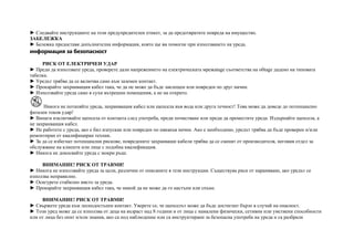 ► Следвайте инструкциите на този предупредителен етикет, за да предотвратите повреда на имущество.
ЗАБЕЛЕЖКА
► Бележка предоставя допълнителна информация, която ще ви помогне при използването на уреда.
информация за безопасност
РИСК ОТ ЕЛЕКТРИЧЕН УДАР
► Преди да използвате уреда, проверете дали напрежението на електрическата мрежаtage съответства на обtage дадено на типовата
табелка.
► Уредът трябва да се включва само към заземен контакт.
► Прокарайте захранващия кабел така, че да не може да бъде заклещен или повреден по друг начин.
► Използвайте уреда само в сухи вътрешни помещения, а не на открито.
Никога не потапяйте уреда, захранващия кабел или щепсела във вода или друга течност! Това може да доведе до потенциално
фатален токов удар!
► Винаги изключвайте щепсела от контакта след употреба, преди почистване или преди да преместите уреда. Издърпайте щепсела, а
не захранващия кабел.
► Не работете с уреда, ако е бил изпускан или повреден по някакъв начин. Ако е необходимо, уредът трябва да бъде проверен и/или
ремонтиран от квалифициран техник.
► За да се избегнат потенциални рискове, повредените захранващи кабели трябва да се сменят от производителя, неговия отдел за
обслужване на клиенти или лице с подобна квалификация.
► Никога не докосвайте уреда с мокри ръце.
ВНИМАНИЕ! РИСК ОТ ТРАВМИ!
► Никога не използвайте уреда за цели, различни от описаните в тези инструкции. Съществува риск от нараняване, ако уредът се
използва неправилно.
► Осигурете стабилно място за уреда.
► Прокарайте захранващия кабел така, че никой да не може да го настъпи или спъне.
ВНИМАНИЕ! РИСК ОТ ТРАВМИ!
► Свържете уреда към леснодостъпен контакт. Уверете се, че щепселът може да бъде достигнат бързо в случай на опасност.
► Този уред може да се използва от деца на възраст над 8 години и от лица с намалени физически, сетивни или умствени способности
или от лица без опит и/или знания, ако са под наблюдение или са инструктирани за безопасна употреба на уреда и са разбрали
 
