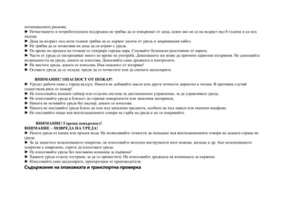 потенциалните рискове.
► Почистването и потребителската поддръжка не трябва да се извършват от деца, освен ако не са на възраст над 8 години и са под
надзор.
► Деца на възраст под осем години трябва да се държат далече от уреда и захранващия кабел.
► Не трябва да се позволява на деца да си играят с уреда.
► По време на процеса на готвене се генерира гореща пара. Спазвайте безопасно разстояние от парата.
► Части от уреда се нагорещяват много по време на употреба. Докосването им може да причини сериозни изгаряния. Не докосвайте
вътрешността на уреда, докато се използва. Докосвайте само дръжката и контролите.
► Не местете уреда, докато се използва. Има опасност от изгаряне!
► Оставете уреда да се охлади, преди да го почистите или да смените аксесоарите.
ВНИМАНИЕ! ОПАСНОСТ ОТ ПОЖАР!
► Уредът работи само с горещ въздух. Никога не добавяйте масло или други течности директно в тигана. В противен случай
съществува риск от пожар!
► Не използвайте външен таймер или отделна система за дистанционно управление, за да управлявате уреда.
► Не използвайте уреда в близост до горещи повърхности или запалими материали.
► Никога не оставяйте уреда без надзор, докато се използва.
► Никога не поставяйте уреда близо до или под запалими предмети, особено не под завеси или окачени шкафове.
► Не поставяйте нищо във вентилационните отвори на гърба на уреда и не ги покривайте.
ВНИМАНИЕ! Гореща повърхност!
ВНИМАНИЕ – ПОВРЕДА НА УРЕДА!
► Пазете уреда от капки или пръски вода. Не позволявайте течности да попаднат във вентилационните отвори на задната страна на
уреда.
► За да защитите незалепващото покритие, не използвайте метални инструменти като ножове, вилици и др. Ако незалепващото
покритие е повредено, спрете да използвате уреда.
► Не използвайте уреда без поставена кошница за пържене!
► Хванете уреда отдолу отстрани, за да го преместите. Не използвайте дръжката на кошницата за пържене.
► Използвайте само аксесоарите, препоръчани от производителя.
Съдържание на опаковката и транспортна проверка
 