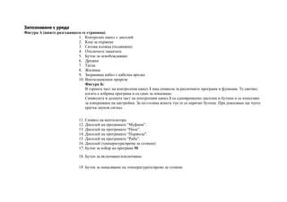 Запознаване с уреда
Фигура A (вижте разгъващата се страница)
1. Контролен панел с дисплей
2. Кош за пържене
3. Ситова вложка (подвижна)
4. Отключете защитата
5. Бутон за освобождаване
6. Дръжка
7. Тиган
8. Жилища
9. Захранващ кабел с кабелна връзка
10. Вентилационни прорези
Фигура Б:
В горната част на контролния панел 1 има символи за различните програми и функции. Те светват,
когато е избрана програма и са само за показване.
Символите в долната част на контролния панел 1 са едновременно дисплеи и бутони и се използват
за извършване на настройки. За по-голяма яснота тук те се наричат бутони. При докосване ще чуете
кратък звуков сигнал.
11. Символ на вентилатора
12. Дисплей на програмата “Муфини”.
13. Дисплей на програмата “Пиле”.
14. Дисплей на програмата “Пържола”.
15. Дисплей на програмата “Риба”.
16. Дисплей (температура/време за готвене)
17. Бутон за избор на програма M
18. Бутон за включване/изключване
19. Бутон за намаляване на температурата/време за готвене
 