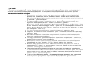 ЗАБЕЛЕЖКА
► По време на първата употреба може да забележите малко количество дим и лека миризма. Това се дължи на производствените
остатъци. Това е напълно нормално и безвредно. Осигурете достатъчна вентилация; напримерample, като отворите прозорец.
Най-добрият начин за пържене
• По правило не се нуждаете от олио, за да приготвите храна във фритюрника с горещ въздух.
Въпреки това, добавянето на няколко капки масло може да подобри вкуса. Най-общо казано,
фритюрникът с горещ въздух може да се използва за приготвяне на всякакви ястия, които могат да
се приготвят в конвекторна фурна.
• За пържене във фритюрника с горещ въздух всички храни трябва да са възможно най-сухи.
Подсушете добре храната, преди да я добавите в кошницата за пържене 2.
■ Восъчните картофи са най-подходящи за приготвяне на картофени ястия във фритюрник с горещ
въздух. Изплакнете нарязаните парчета картофи в прясна вода, за да предотвратите залепването им
едно за друго по време на готвене. Изсушете внимателно парчетата картофи, преди да ги поставите
във фритюрника с горещ въздух.
• Отстранете напълно ледените кристали или замразената вода от замразената храна.
• Уверете се, че галета не се отделя от панираната храна, а е полепнала възможно най-здраво върху
пържената храна.
• Следвайте инструкциите за приготвяне върху опаковката на храната. Задайте температурата и
времето за готвене според препоръките.
• Ако върху опаковката на храната няма препоръки за приготвяне във фритюрник с горещ въздух,
следвайте инструкциите за конвекторни фурни.
• Избягвайте да пържите големи количества наведнъж. За идеални резултати при покафеняване
препоръчваме да готвите максимум 400–500 g дълбоко замразен чипс наведнъж.
• Не препълвайте кошницата за пържене 2! Напълнете кошницата за пържене до не повече от
маркировката MAX. Уверете се, че храната, която пържите, не може да достигне нагревателния
елемент от горната страна на вътрешността.
• Акриламидът е възможно канцерогенно вещество, образувано при пържене на храни с високо
съдържание на нишесте. Следователно храни, съдържащи нишесте, като чипс, трябва да се пържат
само до златистожълто, вместо до тъмно или кафяво. Това е единственият начин да се постигне
готвене с ниско съдържание на акриламид.
• За да осигурите равномерно запичане и хрупкава консистенция, например за чипс или пилешки
хапки, пържената храна трябва да се разклати или обърне 1-2 пъти по време на готвене.
 