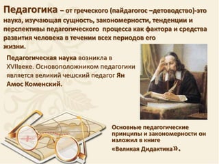 Педагогика Как Наука О Воспитании Человека.Pptx