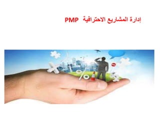 ‫االحترافية‬ ‫المشاريع‬ ‫إدارة‬
PMP
 