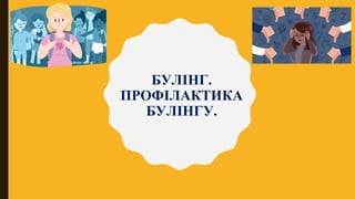 БУЛІНГ.
ПРОФІЛАКТИКА
БУЛІНГУ.
 