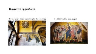 Βυζαντινά ψηφιδωτά
H « Δ έ η σ η » σ τ η ν α γ ί α Σ ο φ ί α Κ ω ν / π ο λ η ς Η « ΑΝ ΑΣ ΤΑ Σ Η » σ τ ο Δ α φ ν ί
 