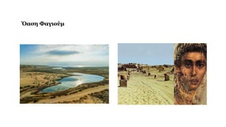 Όαση Φαγιούμ
 