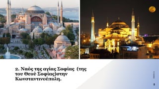 2. Ναός της αγίας Σοφίας (της
του Θεού Σοφίας)στην
Κωνσταντινούπολη.
11/12/2023
5
 