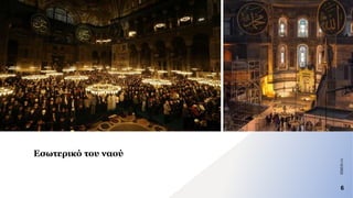 Εσωτερικό του ναού
11/12/2023
6
 