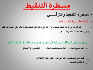 •
‫والترقــــــي‬ ‫التنقيط‬ ‫مسطرة‬
•
1
‫العــــــــامة‬ ‫المسطـــــــرة‬
:
•
‫على‬ ‫بناءا‬ ‫مباشرة‬ ‫تليها‬ ‫التي‬ ‫الرتبة‬ ‫إلى‬ ‫رتبة‬ ‫من‬ ‫مستمرة‬ ‫بكيفية‬ ‫الرتبة‬ ‫في‬ ‫الترقية‬ ‫تتم‬
‫الموظف‬ ‫أقدمية‬
‫لـــــه‬ ‫الممنوحة‬ ‫العددية‬ ‫النقط‬ ‫وعلى‬
.
❑
‫اآلتية‬ ‫الثالثة‬ ‫األنساق‬ ‫أحد‬ ‫حسب‬ ‫أخرى‬ ‫إلى‬ ‫رتبة‬ ‫من‬ ‫الموظف‬ ‫ترقي‬ ‫ويتم‬
:
–
‫السريــــــع‬
(
‫امتياز‬
)
‫المتوســــط‬
(
‫امتياز‬ ‫نصف‬
)
‫البطــــــيء‬
(
‫األقدمية‬
)
_
‫االستداللي‬ ‫رقمه‬ ‫يتغير‬ ‫أخرى‬ ‫الى‬ ‫رتبة‬ ‫من‬ ‫الموظف‬ ‫ترقى‬ ‫وكلما‬
_
‫للحصيص‬ ‫تخضع‬ ‫ال‬
‫التنقيط‬ ‫مسطرة‬
 