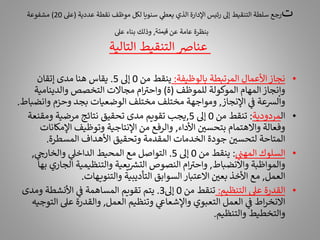 ‫ت‬
‫عددية‬ ‫نقطة‬ ‫موظف‬ ‫لكل‬ ‫سنويا‬ ‫ي‬
‫يعط‬ ‫الذي‬ ‫اإلدارة‬ ‫رئيس‬ ‫إىل‬ ‫التنقيط‬ ‫سلطة‬ ‫رجع‬
(
‫عىل‬
20
)
‫مشفوعة‬
‫عن‬ ‫عامة‬ ‫بنظرة‬
‫قيمتة‬
,
‫عىل‬ ‫بناء‬ ‫وذلك‬
‫التالية‬ ‫التنقيط‬ ‫عنارص‬
•
‫بالوظيفة‬ ‫المرتبطة‬ ‫األعمال‬‫نجاز‬
:
‫من‬ ‫ينقط‬
0
‫إىل‬
5
.
‫إتقان‬ ‫مدى‬ ‫هنا‬ ‫يقاس‬
‫للموظف‬ ‫الموكولة‬ ‫المهام‬‫وإنجاز‬
(
‫ة‬
)
‫والدينامي‬ ‫التخصص‬ ‫مجاالت‬ ‫ام‬ ‫ر‬
‫واحت‬
‫ة‬
‫اإلنجاز‬ ‫ي‬
‫ف‬ ‫والشعة‬
,
‫وان‬ ‫وحزم‬ ‫بجد‬ ‫الوضعيات‬ ‫مختلف‬ ‫مختلف‬ ‫ومواجهة‬
‫ضباط‬
.
•
‫ال‬
‫مردودية‬
:
‫من‬ ‫تنقط‬
0
‫إىل‬
5
,
‫ومقنع‬ ‫مرضية‬ ‫نتائج‬ ‫تحقيق‬ ‫مدى‬ ‫تقويم‬ ‫يجب‬
‫ة‬
‫األداء‬ ‫بتحسي‬ ‫واالهتمام‬ ‫وفعالة‬
,
‫اإلم‬ ‫وتوظيف‬ ‫اإلنتاجية‬ ‫من‬ ‫والرفع‬
‫كانات‬
‫المسطرة‬ ‫األهداف‬ ‫وتحقيق‬ ‫المقدمة‬ ‫الخدمات‬ ‫جودة‬ ‫لتحسي‬ ‫المتاحة‬
.
•
‫ي‬
‫المهن‬ ‫السلوك‬
:
‫من‬ ‫ينقط‬
0
‫إىل‬
5
.
‫ي‬
‫والخارج‬ ‫ي‬
‫الداخىل‬ ‫المحيط‬ ‫مع‬ ‫التواصل‬
,
‫واالنضباط‬ ‫والمواظبة‬
,
‫ال‬ ‫والتنظيمية‬ ‫يعية‬ ‫ر‬
‫التش‬ ‫النصوص‬ ‫ام‬ ‫ر‬
‫واحت‬
‫بها‬ ‫جاري‬
‫العمل‬
,
‫ـهات‬‫ـ‬‫ي‬‫والتنو‬ ‫التأديبية‬ ‫السوابق‬‫االعتبار‬ ‫بعي‬ ‫األخذ‬ ‫مع‬
.
•
‫التنظيم‬ ‫عىل‬ ‫القدرة‬
:
‫من‬ ‫تنقط‬
0
‫إىل‬
3
.
‫ومدى‬ ‫األنشطة‬ ‫ي‬
‫ف‬ ‫المساهمة‬ ‫تقويم‬ ‫يتم‬
‫العمل‬ ‫وتنظيم‬ ‫ي‬
‫واإلشعاع‬ ‫التعبوي‬ ‫العمل‬ ‫ي‬
‫ف‬ ‫اط‬‫ر‬‫االنخ‬
,
‫ا‬ ‫عىل‬ ‫والقدرة‬
‫لتوجيه‬
‫والتنظيم‬ ‫والتخطيط‬
.
 