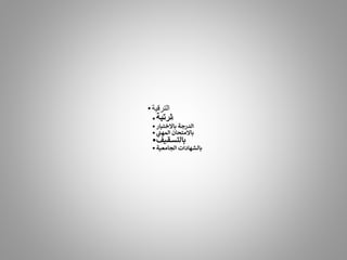 •‫الترقية‬
• ‫ا‬
‫لرتبة‬
•‫باالختيار‬ ‫الدرجة‬
•‫المهن‬ ‫باالمتحان‬
•‫بالتسقيف‬
•‫الجامعية‬ ‫بالشهادات‬
 