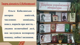 Ольга Кобилянська –
авторка повістей,
численних оповідань,
новел, нарисів про життя, -
людина незвичайної долі,
яка заслужила всенародну
пошану, любов і визнання.
 