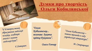 “Ольга
Кобилянська...
величава духовна
квітка Буковини”.
Олесь Гончар
 