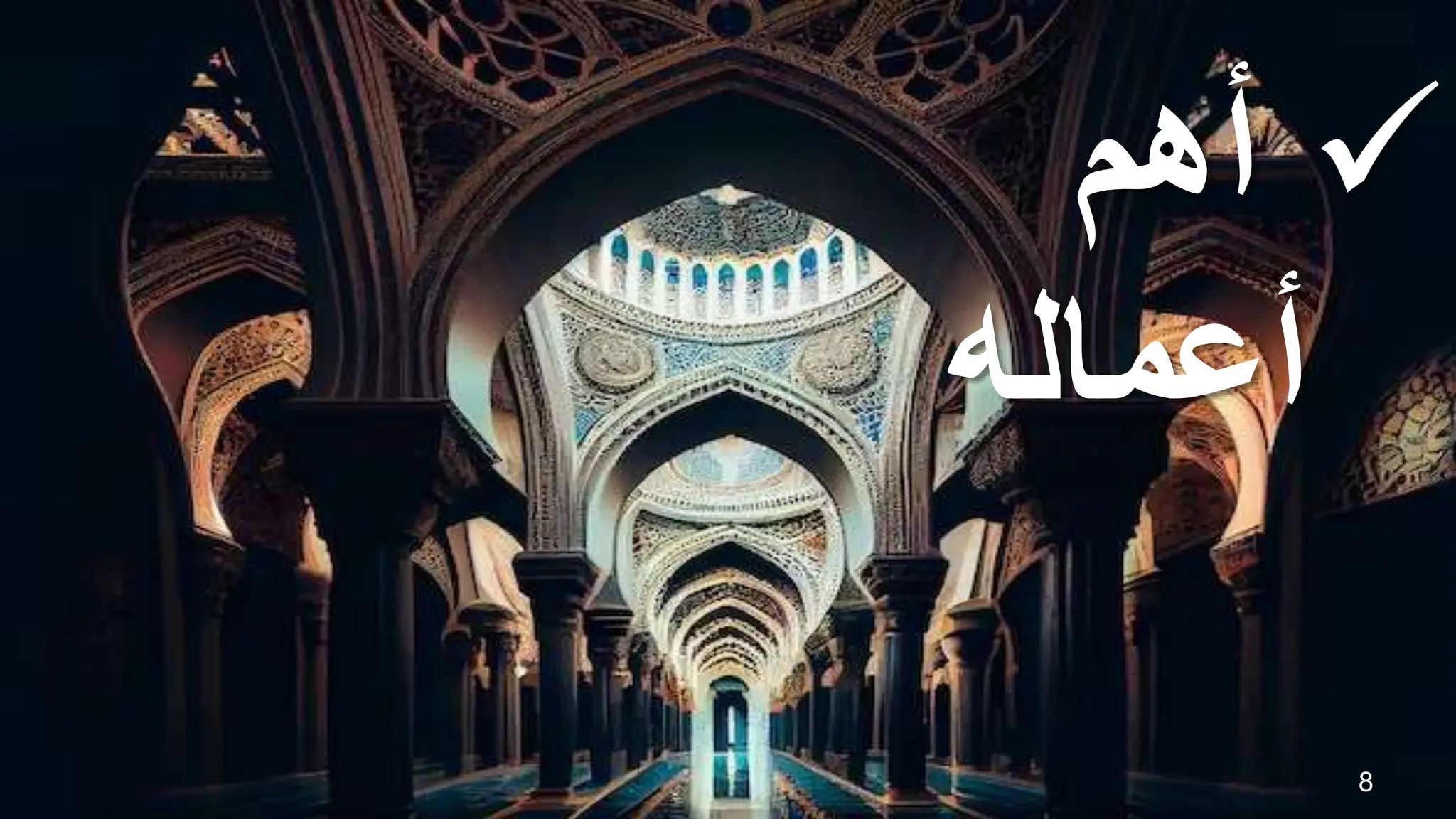 
‫أهم‬
‫أعماله‬
8
 