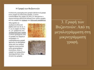  3. Γραφή των
Βυζαντινών: Από τη
μεγαλογράμματη στη
μικρογράμματη
γραφή.
 