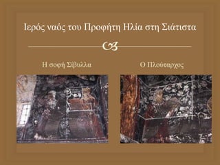 
Ιερός ναός του Προφήτη Ηλία στη Σιάτιστα
Η σοφή Σίβυλλα Ο Πλούταρχος
 