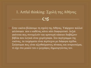 
 Στην εικόνα βλέπουμε τη σχολή της Αθήνας. Υπάρχουν πολλοί
φιλόσοφοι που ο καθένας κάνει κάτι διαφορετικό. Δεξιά
φαίνετ...