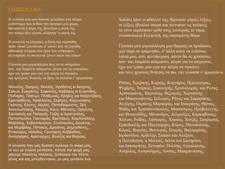 ΓΛΩΣΣΟΛΑΛΙΑ
Η γλώσσα που μου δώσατε μελώδισε στο στόμα,
ροδόσταμο που άνθισε στο πατρικό μου χώμα,
θαλασσινή η αύρα της, βουνίσια η πνοή της,
τον κόσμο όλο γύρισε, αλάργεψ’ η φωνή της.
Η ανατολή τη λάτρεψε, η δύση την καρπώθη,
πόθο γλυκό ζωντάνεψε σ’ αυτόν που τη ζυγώθη,
αθανασία γνώρισε στα έργα των ανθρώπων,
φεγγάριασε τη σκοτεινιά ξένων λαών και τόπων.
Γλώσσα μου μυριολάλητη πως να σε ασημώσω
που `σαι διαμάντι αδάμαστο, πέτρα για να στεριώσω,
έχω τον τρόπο μου εγώ την πέτρα να σηκώσω,
και αργυρούς θνητούς να βρω, τη γλώσσα ν’ αρματώσω.
Αίσωπος, Όμηρος, Θαλλής, Ηρόδοτος κι Αισχίνης,
Σόλων, Σωκράτης, Σοφοκλής, Καβάφης κι Ευριπίδης,
Πίνδαρος, Πλάτων, Πλήθωνας, Κάλβος και Καζαντζάκης,
Ερατοσθένης, Ηράκλειτος, Σεφέρης, Καρυωτάκης,
Γκάτσος, Ελύτης, Αξελός, Παπαδιαμάντης, Ζέη
Αναγνωστάκης, Κούμας, Κουν, Μάτεσης, Ωριγένης,
Σικελιανός και Παλαμάς, Γαζής κι Αριστοτέλης,
Παπαντωνίου, Γιανναράς, Βρεττάκος, Καμπανέλλης,
Μαβίλλης, Σεβαστίκογλου, Ξενόπουλος, Διογένης,
και Μυριβίλης, Πιττακός, Δροσίνης, Δημοσθένης,
Επίκουρος, Ησίοδος, Γρυπάρης Καββαδίας,
Αναξαγόρας, Αρίσταρχος, Βενέζης και Βοργίας.
Η γλώσσα που μας δώσατε σμίλεψε το σκαρί μας,
το νου με γνώση μπόλιασε, πότισε την ψυχή μας,
μάγεψε πλανήτες πολλούς, ξελόγιασε την πέννα,
γένος και γης μπερδεύτηκαν, με μιας γενήκαν ένα.
Χαλάλι ήταν οι φθόγγοι της, θέριεψαν μύριες λέξεις,
οι λέξεις έβγαλαν φτερά και γέννησαν τις σκέψεις,
το γόνυ εκράτησαν ορθό στης λευτεριάς το τάμα,
γλωσσολαλιά Ελληνική, της οικουμένης θάμα.
Γλώσσα μου μυριολάλητη μην θαρρείς σε προδώσω,
μην τάχα σε απαρνηθώ, σ’ άλλα καλά να ενδώσω,
λαλιά μου, εσύ, πεντάμορφη, πάντα θα σε χρυσώνω,
που `σαι διαμάντι αδάμαστο, πέτρα για να στεριώνω,
έχω τον τρόπο μου εγώ την πέτρα να σηκώνω
και τους χρυσούς θνητούς να πω, την γλώσσα ν’ αρματώνω.
Ρίτσος, Τερζάκης, Κοραής, Κορνάρος, Πρωταγόρας,
Ψυχάρης, Τσίρκας, Συκουτρής, Χρυσολωράς, και Ρώτας,
Αριστοφάνης, Βάρναλης, Βιζυηνός, Χορτάτσης
και Μακρυγιάννης, Σολωμός, Ρήγας και Σαμαράκης,
Αυγέρης, Ουράνης Μαρκοράς, και Ισοκράτης, Θέσπις,
Ψαθάς και Χριστιανόπουλος, Μουσούρος, Προβελέγγης,
και Θουκυδίδης, Μένανδρος, Δελμούζος, Καρκαβίτσας,
Χείλων, Ροΐδης, Λάσκαρης, Χάκκας, Χατζής, Σκαρίμπας,
Εμπεδοκλής και Πλούταρχος, Κύρος, Πανοπολίτης,
Κόραξ, Βοργίας, Βουτυράς, Σουρής, Βαλαωρίτης,
Ιορδανίδου, Αρβελέρ, Σαπφώ και Αλεξίου,
η Πολυδούρη, η Μιλλιέξ, Δέλτα και Σωτηρίου,
και Ιπποκράτης, Ξενοφών, Πολίτης, Εφταλιώτης,
Αισχύλος, Αινησίδημος, Λυσίας, Μπαμπινιώτης.
 