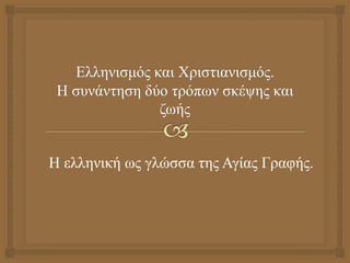Η ελληνική ως γλώσσα της Αγίας Γραφής.
 