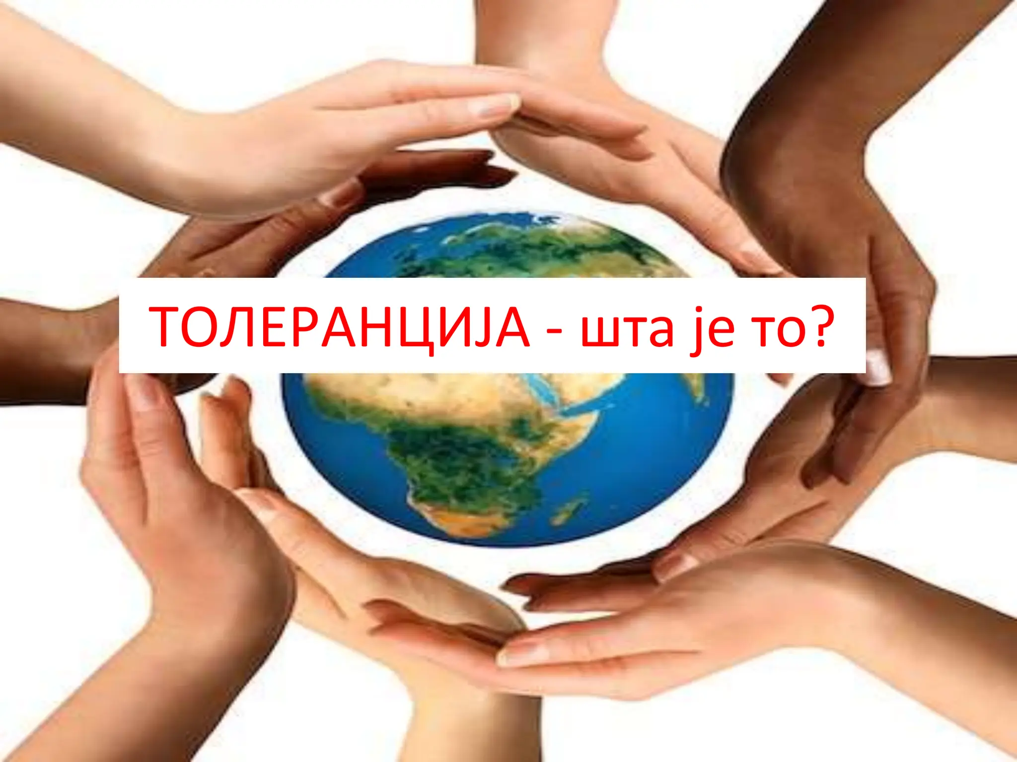 ТОЛЕРАНЦИЈА - шта је то | PPT