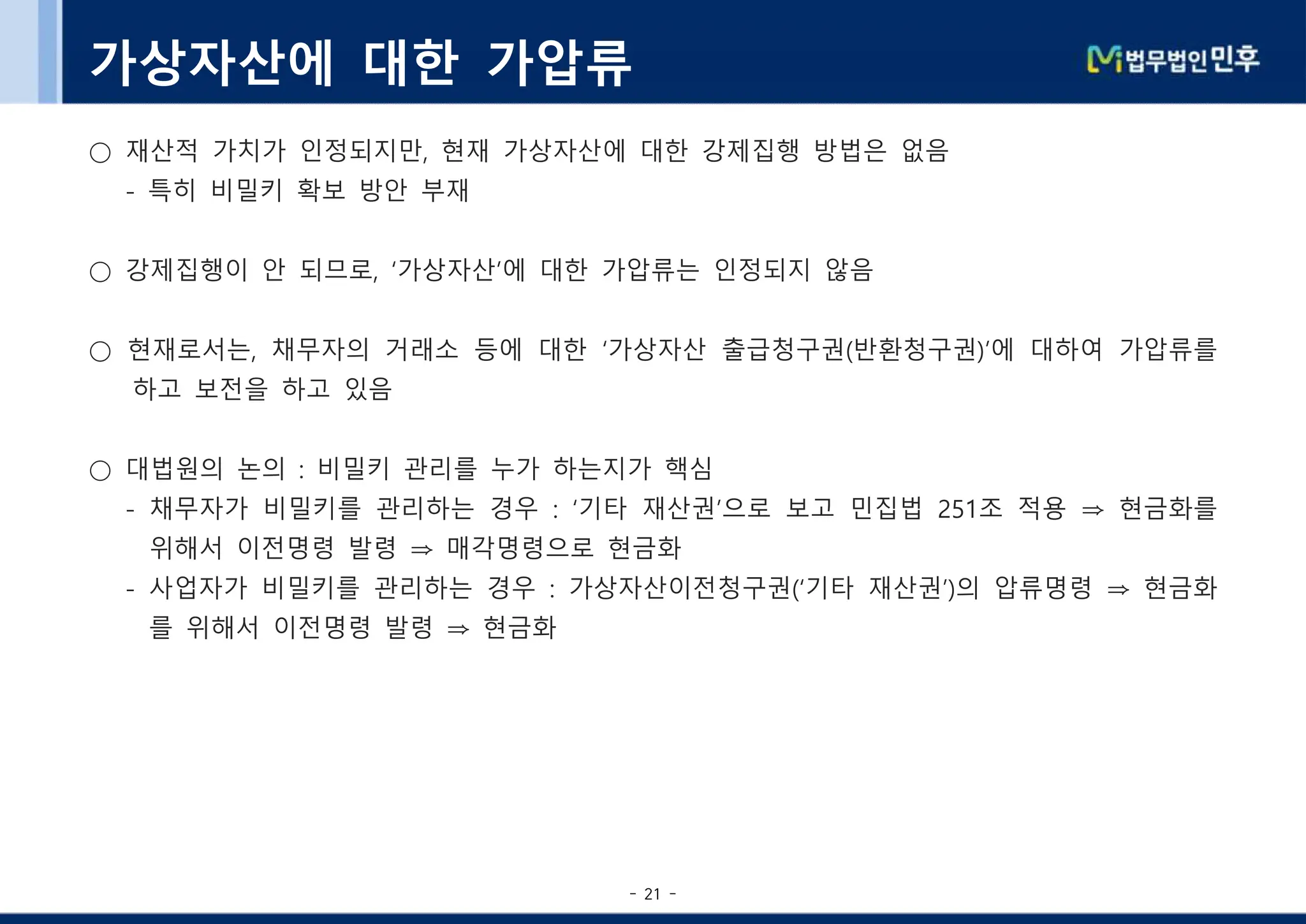 법무법인민후] 가상자산 법적 소송상 쟁점 | PDF