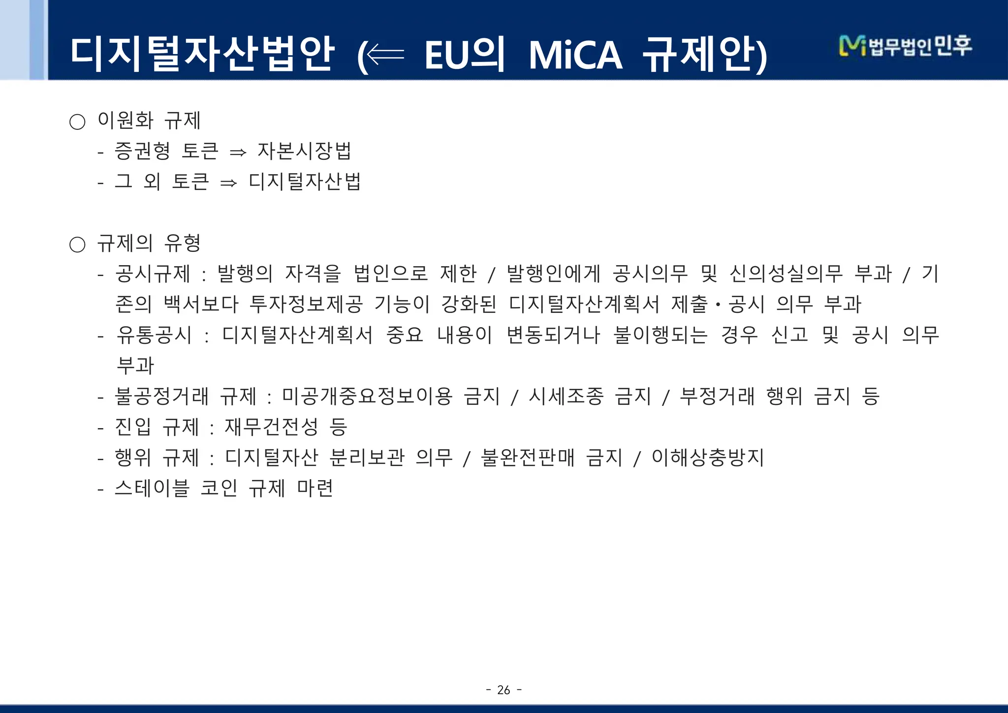 법무법인민후] 가상자산 법적 소송상 쟁점 | PDF