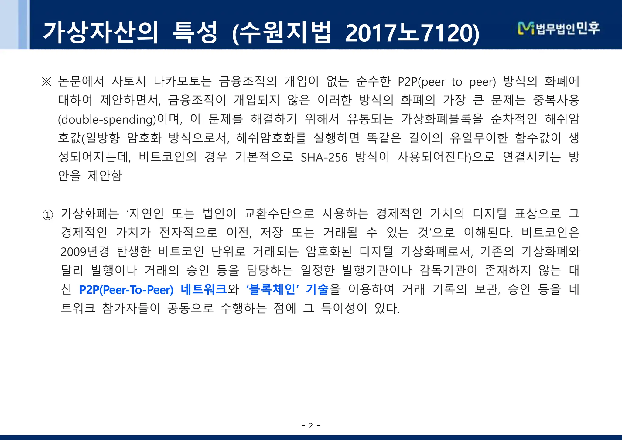 법무법인민후] 가상자산 법적 소송상 쟁점 | PDF