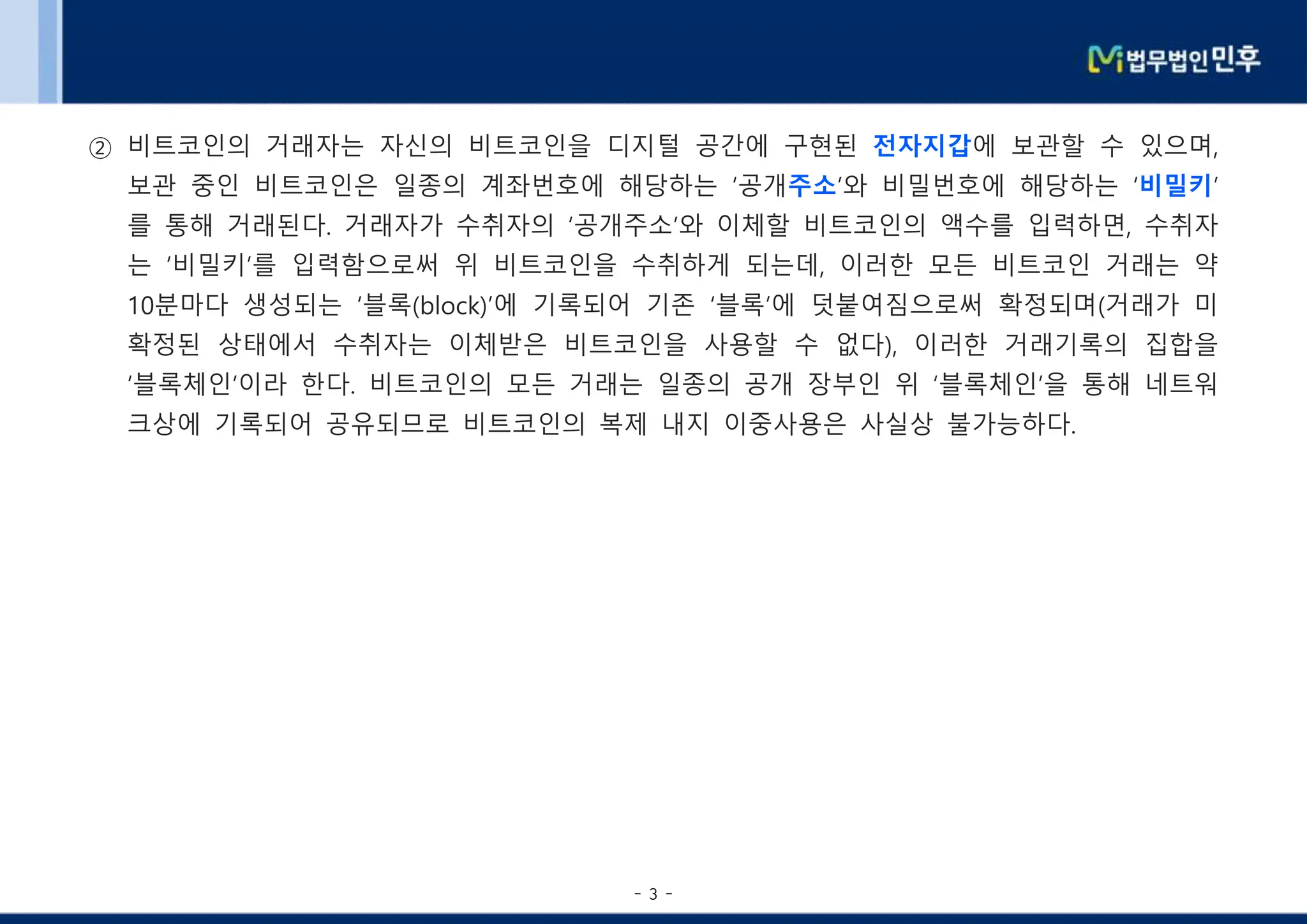 법무법인민후] 가상자산 법적 소송상 쟁점 | PDF