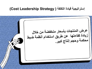 ‫التكلفة‬ ‫قيادة‬ ‫إستراتيجية‬
(
Cost Leadership Strategy
)
 