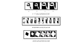 معالجة الصور لتمييز أرقام السيارات.pptx