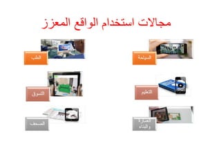 ‫المعزز‬ ‫الواقع‬ ‫استخدام‬ ‫مجاالت‬
 