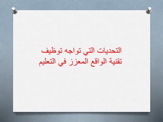 ‫توظيف‬ ‫تواجه‬ ‫التي‬ ‫التحديات‬
‫تقنية‬
‫التعليم‬ ‫في‬ ‫المعزز‬ ‫الواقع‬
 