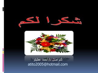 ‫د‬ ‫للتواصل‬
/
‫عطيتو‬ ‫أحمد‬
atito2005@hotmail.com
 