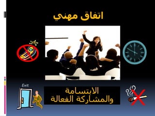 Exit
‫مهني‬ ‫اتفاق‬
‫االبتسامة‬
‫الفعالة‬ ‫والمشاركة‬
 