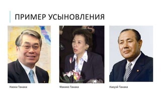 ПРИМЕР УСЫНОВЛЕНИЯ
 