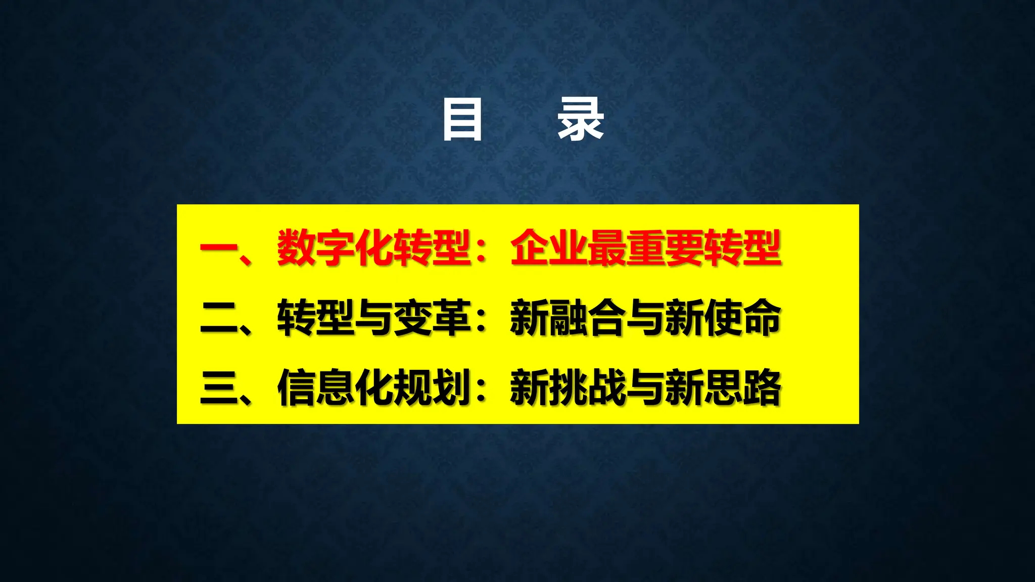 目 录
一、数字化转型：企业最重要转型
二、转型与变革：新融合与新使命
三、信息化规划：新挑战与新思路
 