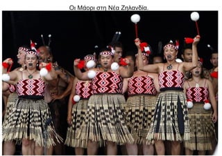 Οι Μάορι στη Νέα Ζηλανδία.
 