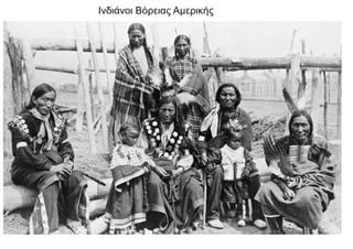 Ινδιάνοι Βόρειας Αμερικής
 