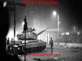 ΠΟΛΥΤΕΧΝΕΙΟ
14 – 17 ΝΟΕΜΒΡΙΟΥ 1973
 