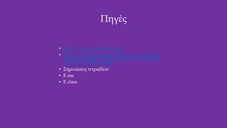 Πηγές
• https://www.iefimerida.gr/
• https://el.wikipedia.org/wiki/%CE%A0%CF
%8D%CE%BB%CE%B7:%CE%9A%CF%8D%C
F%81%CE%B9%CE%B1
• Σημειώσεις τετραδίου
• E me
• E class
 