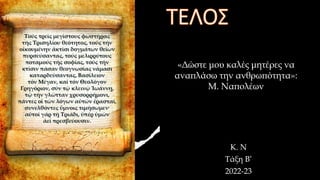 Κ. Ν
Τάξη Β’
2022-23
«Δώστε μου καλές μητέρες να
αναπλάσω την ανθρωπότητα»:
Μ. Ναπολέων
 