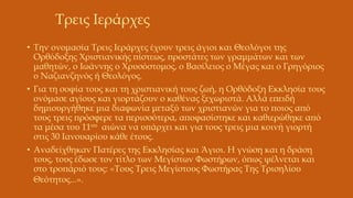• Την ονομασία Τρεις Ιεράρχες έχουν τρεις άγιοι και Θεολόγοι της
Ορθόδοξης Χριστιανικής πίστεως, προστάτες των γραμμάτων κ...
