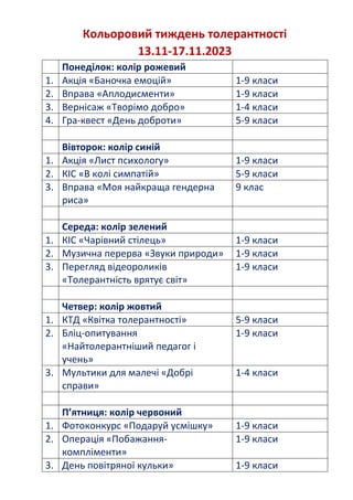Кольоровий тиждень толерантності
13.11-17.11.2023
Понеділок: колір рожевий
1. Акція «Баночка емоцій» 1-9 класи
2. Вправа «...