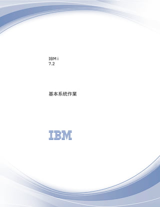 IBM i
7.2
基本系統作業
IBM
 