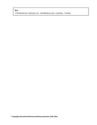 附註
在使用此資訊及其支援的產品之前，請先閱讀 第 65 頁的『注意事項』 中的資訊。
© Copyright International Business Machines Corporation 1998, 2014.
 